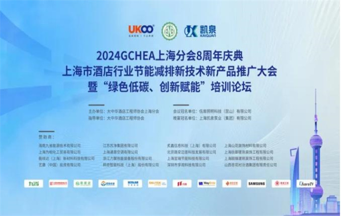 2024GCHEA上海分会八周年庆典、上海市酒店行业节能减排新技术新产品推广大会圆满落下帷幕